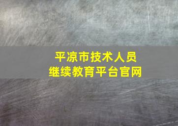 平凉市技术人员继续教育平台官网