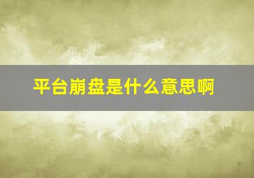 平台崩盘是什么意思啊