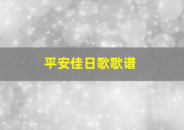 平安佳日歌歌谱