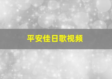 平安佳日歌视频