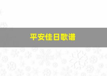 平安佳日歌谱