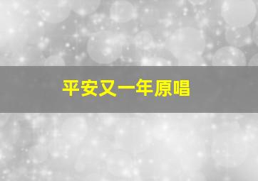 平安又一年原唱