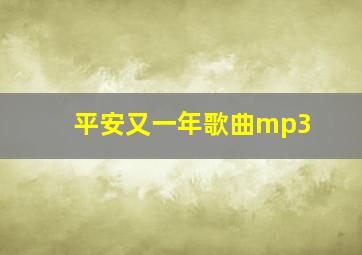 平安又一年歌曲mp3