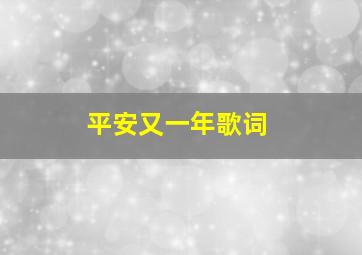 平安又一年歌词