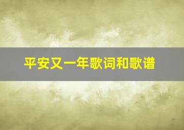 平安又一年歌词和歌谱