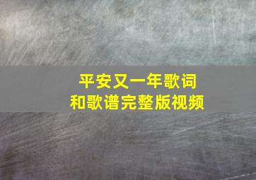 平安又一年歌词和歌谱完整版视频