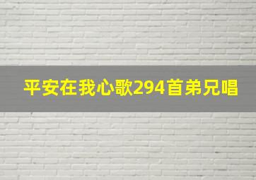 平安在我心歌294首弟兄唱