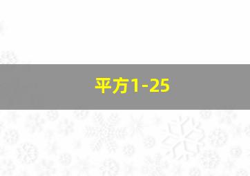 平方1-25