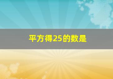 平方得25的数是