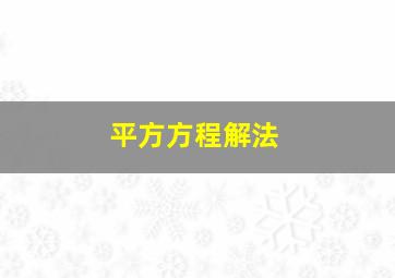 平方方程解法