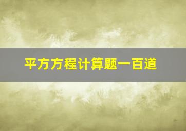 平方方程计算题一百道