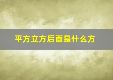 平方立方后面是什么方