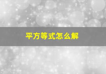 平方等式怎么解