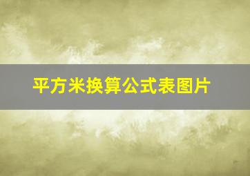 平方米换算公式表图片