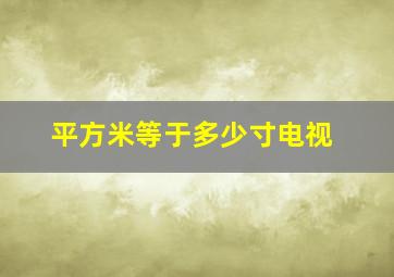 平方米等于多少寸电视