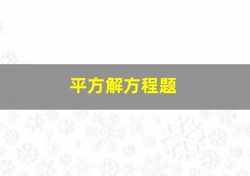 平方解方程题