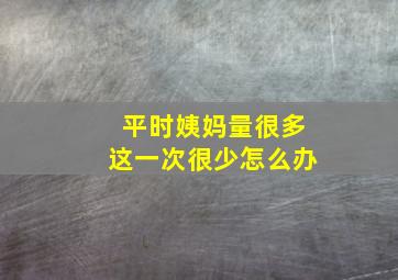 平时姨妈量很多这一次很少怎么办