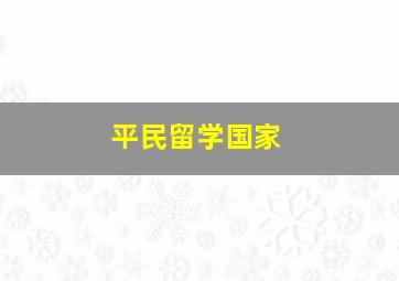 平民留学国家