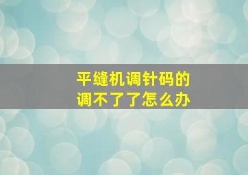 平缝机调针码的调不了了怎么办