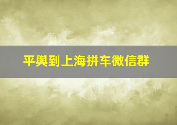 平舆到上海拼车微信群