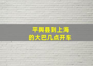 平舆县到上海的大巴几点开车