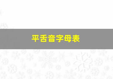 平舌音字母表