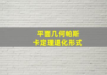 平面几何帕斯卡定理退化形式