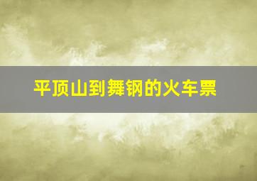 平顶山到舞钢的火车票