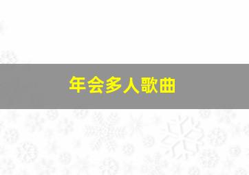 年会多人歌曲