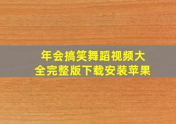 年会搞笑舞蹈视频大全完整版下载安装苹果