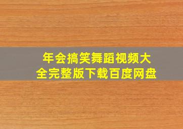 年会搞笑舞蹈视频大全完整版下载百度网盘