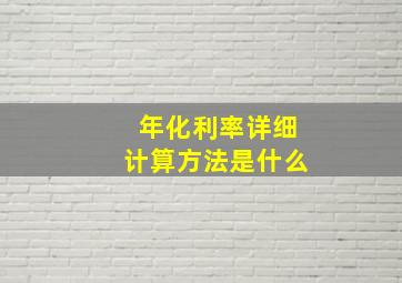 年化利率详细计算方法是什么