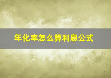 年化率怎么算利息公式