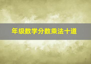 年级数学分数乘法十道