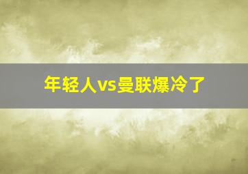 年轻人vs曼联爆冷了