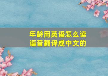 年龄用英语怎么读语音翻译成中文的