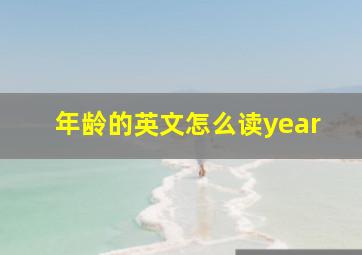 年龄的英文怎么读year