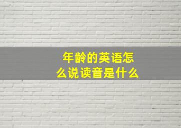 年龄的英语怎么说读音是什么