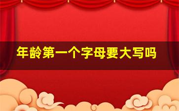 年龄第一个字母要大写吗