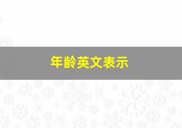 年龄英文表示