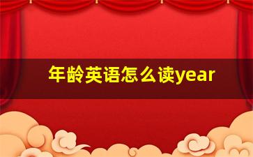 年龄英语怎么读year