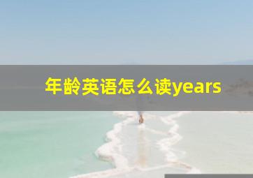 年龄英语怎么读years