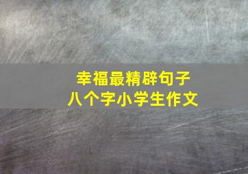 幸福最精辟句子八个字小学生作文