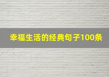 幸福生活的经典句子100条