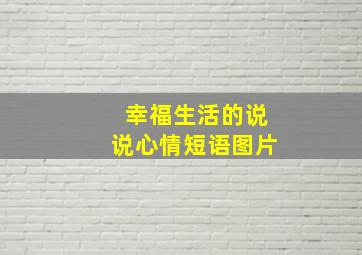 幸福生活的说说心情短语图片