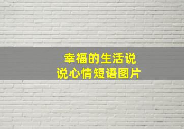 幸福的生活说说心情短语图片