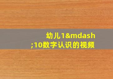 幼儿1—10数字认识的视频