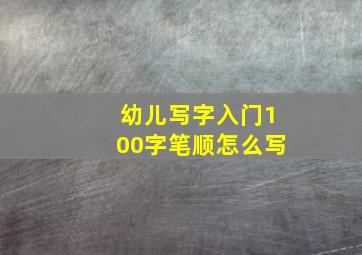 幼儿写字入门100字笔顺怎么写