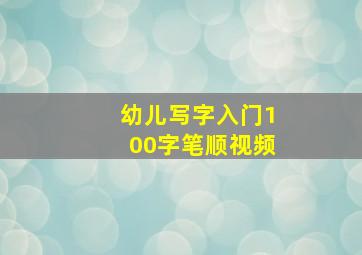 幼儿写字入门100字笔顺视频