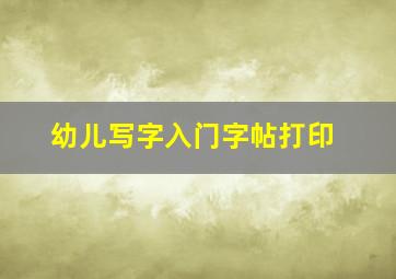 幼儿写字入门字帖打印